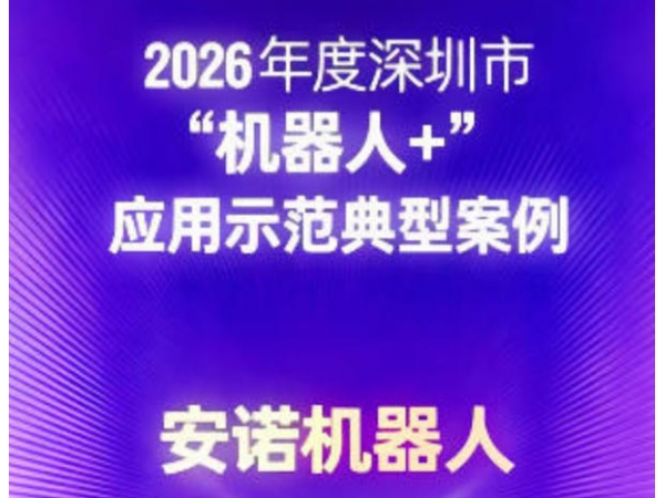 聚焦商业实景，安诺机器人入选 2026 年深圳市 “机器人 +” 应用示范典型案例