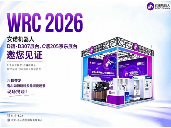高能剧透！WRC 2026开幕在即，安诺机器人×京东集团“智饮天团”整装待发！