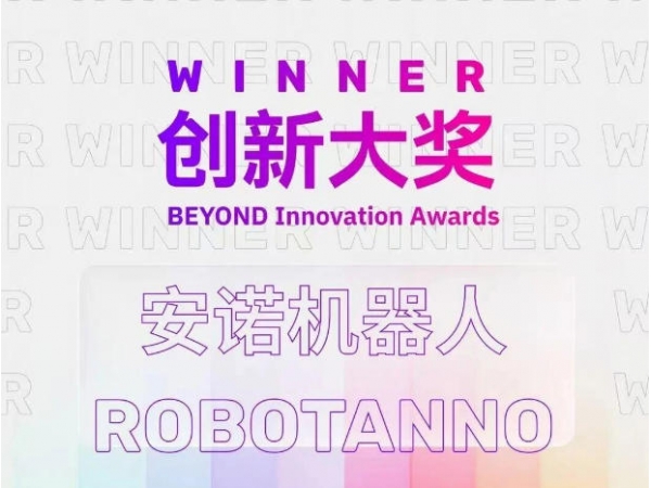 国际认可 ！安诺机器人荣膺  BEYOND Awards 2026创新大奖！