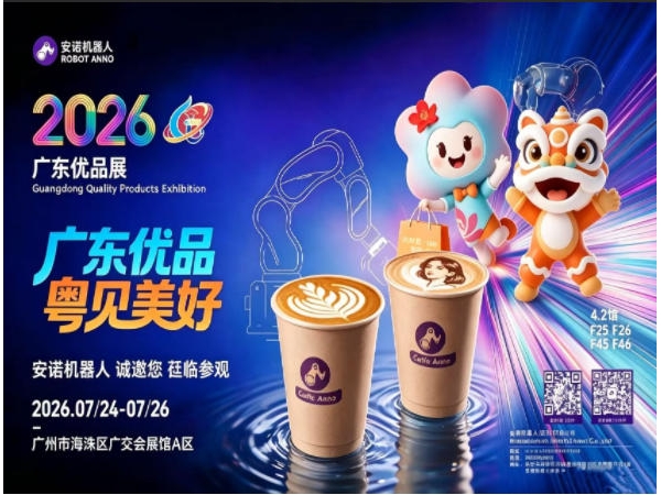 广东优品展倒计时1天！安诺机器人4.2馆，AI特调硬核登场~