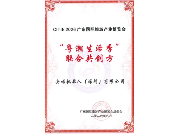 Anno Robot Awarded Official Co-creation Certification of 2026 Guangdong International Tourism Industry Expo