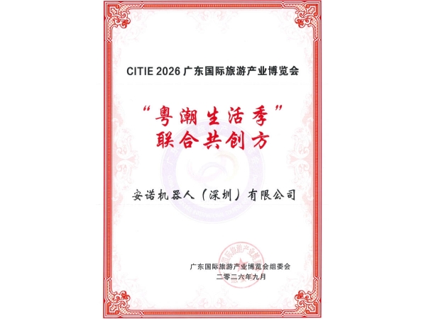再获认可！安诺机器人亮相广东旅博会，获