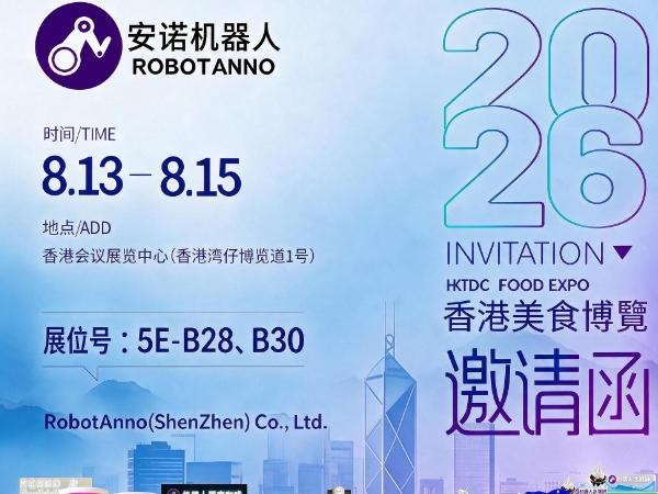 邀约 | 安诺机器人×2026香港美食博览会：一杯AI拉花，抢占全球餐饮先机~